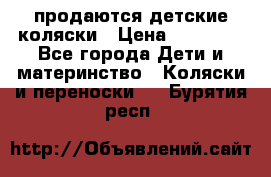 продаются детские коляски › Цена ­ 10 000 - Все города Дети и материнство » Коляски и переноски   . Бурятия респ.